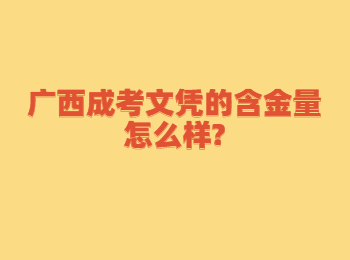 广西成考文凭的含金量怎么样?