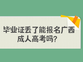 毕业证丢了能报名广西成人高考吗？