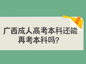 广西成人高考本科还能再考本科吗？