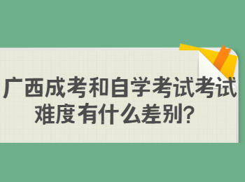 广西成考和自学考试考试难度有什么差别？