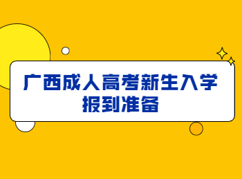 广西成人高考新生入学报到准备