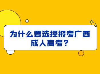 为什么要选择报考广西成人高考?