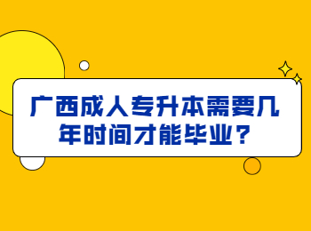 广西成人专升本需要几年时间才能毕业?