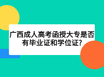 广西成人高考函授大专是否有毕业证和学位证?