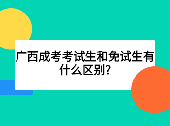 广西成考考试生和免试生有什么区别?