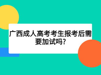 广西成人高考考生报考后需要加试吗?