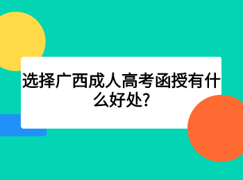 选择广西成人高考函授有什么好处?