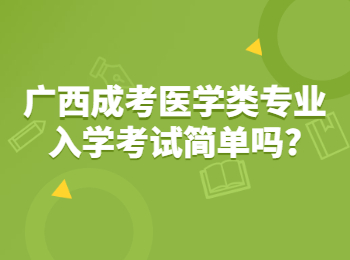 广西成考医学类专业入学考试简单吗?