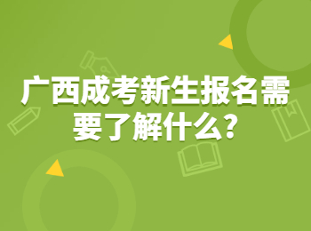 广西成考新生报名需要了解什么?