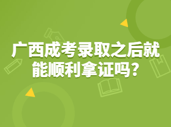 广西成考录取之后就能顺利拿证吗?