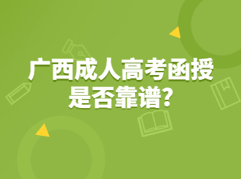 广西成人高考函授是否靠谱?