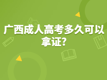 广西成人高考多久可以拿证?