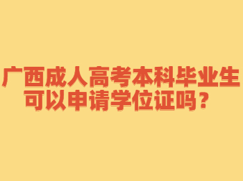 广西成人高考本科毕业生可以申请学位证吗？