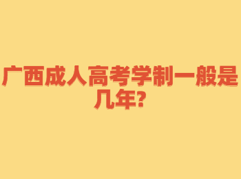 广西成人高考学制一般是几年?