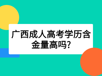 广西成人高考学历含金量高吗?