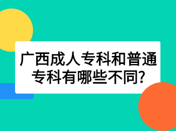 广西成人专科和普通专科有哪些不同?