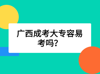 广西成考大专容易考吗？