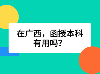 在广西，函授本科有用吗？