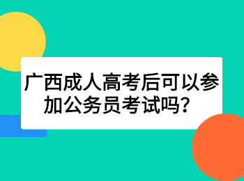 广西成人高考后可以参加公务员考试吗？