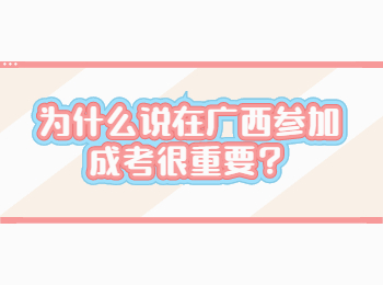 为什么说在广西参加成考很重要？