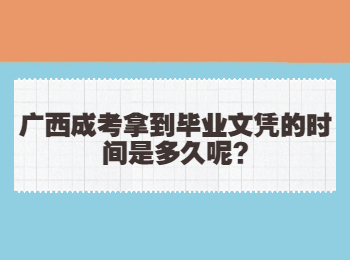 广西成考拿到毕业文凭的时间是多久呢?