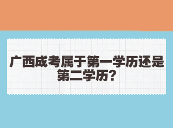 广西成考属于第一学历还是第二学历?