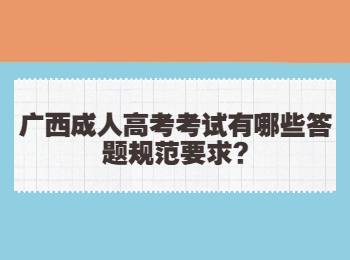 广西成人高考考试有哪些答题规范要求?