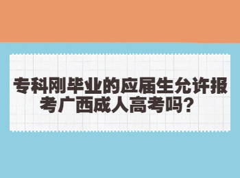 专科刚毕业的应届生允许报考广西成人高考吗？