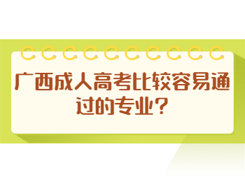 广西成人高考比较容易通过的专业?