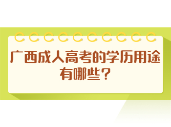 广西成人高考的学历用途有哪些?