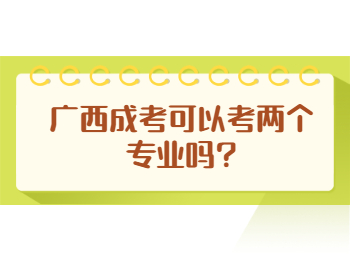 广西成考可以考两个专业吗?