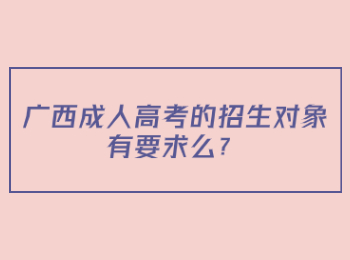 广西成人高考的招生对象有要求么？