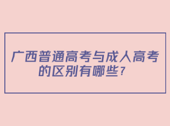 广西普通高考与成人高考的区别有哪些？