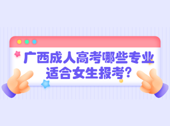 广西成人高考哪些专业适合女生报考?