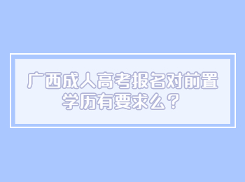 广西成人高考报名对前置学历有要求么？