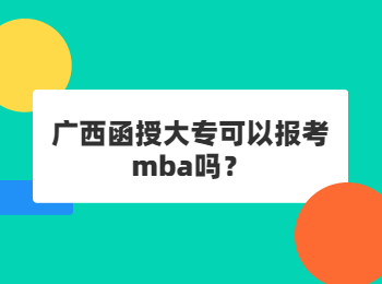 广西函授大专可以报考mba吗？