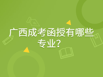 广西成考函授有哪些专业？