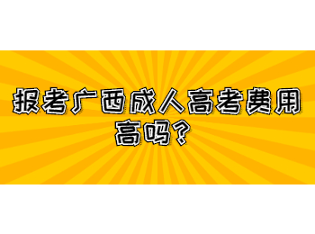 报考广西成人高考费用高吗？