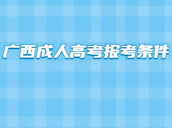 广西成人高考报考条件