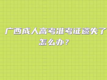 广西成人高考准考证遗失了怎么办？