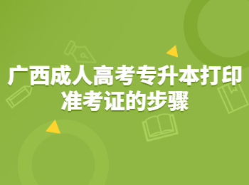 广西成人高考专升本打印准考证的步骤