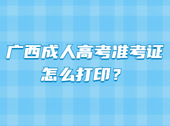 广西成人高考准考证怎么打印？