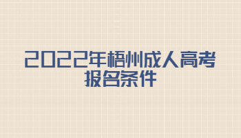 2022年梧州成人高考报名条件