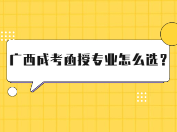 广西成考函授专业怎么选？