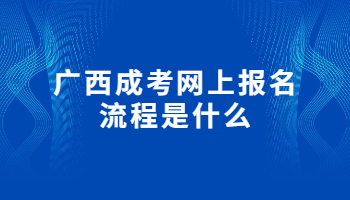 广西成考网上报名流程是什么?