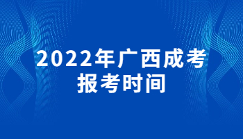 2022年广西成考报考时间