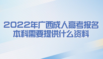 2022年广西成人高考报名本科需要提供什么资料