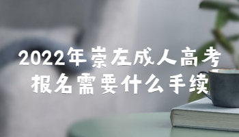 2022年崇左成人高考报名需要什么手续