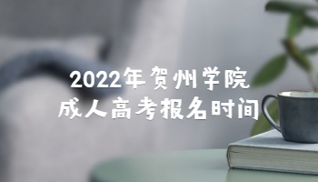 2022年贺州学院成人高考报名时间