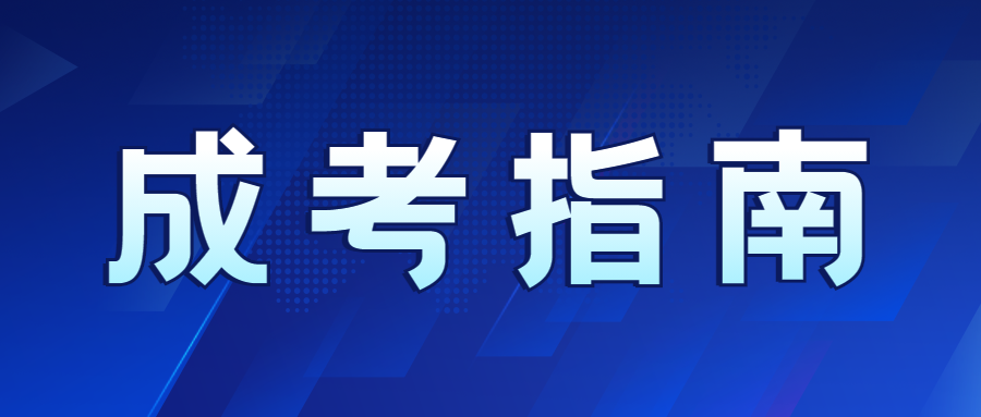 广西成人高考报名到录取详细流程！